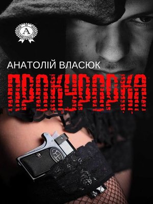 cover image of Прокурорка